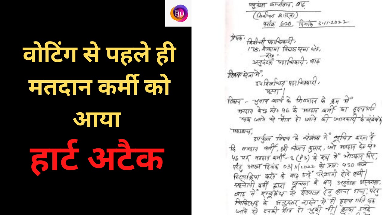 मोकामा में वोटिंग से पहले ही मतदान कर्मी को आया हार्ट अटैक, पसरा मातम