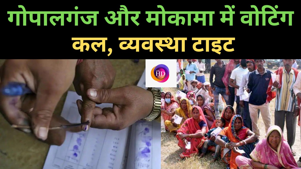 गोपालगंज और मोकामा में कल होगा मतदान, व्यवस्था रहेगी टाइट