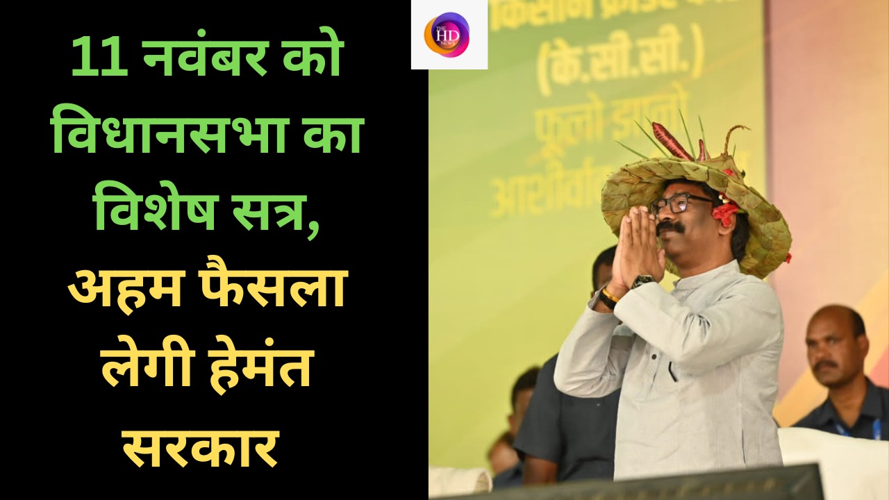 2 से 15 नवंबर तक विभिन्न कार्यक्रमों में हिस्सा लेंगे CM हेमंत सोरेन, लेंगे जरूरी फैसले