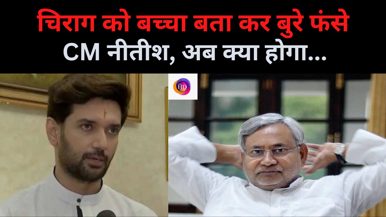 सीएम नीतीश ने चिराग को बताया बच्चा तो बीजेपी ने कर दी ये मांग...