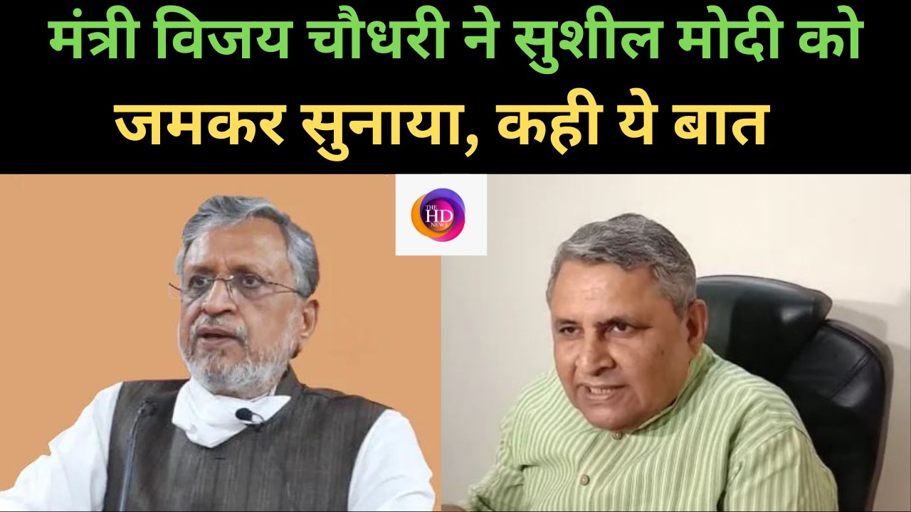 मंत्री विजय चौधरी का सुशील मोदी पर पलटवार, पार्टी के विलय पर दिया जवाब