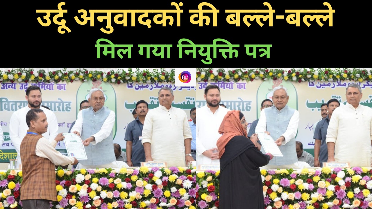 उर्दू अनुवादकों की बल्ले-बल्ले, सीएम नीतीश ने दे दिया नियुक्ति पत्र