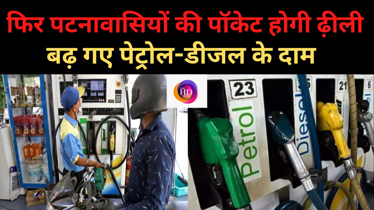 एक बार फिर लोगों को रुलायेगी पेट्रोल डीजल के दाम, जानें पटना में कीमत