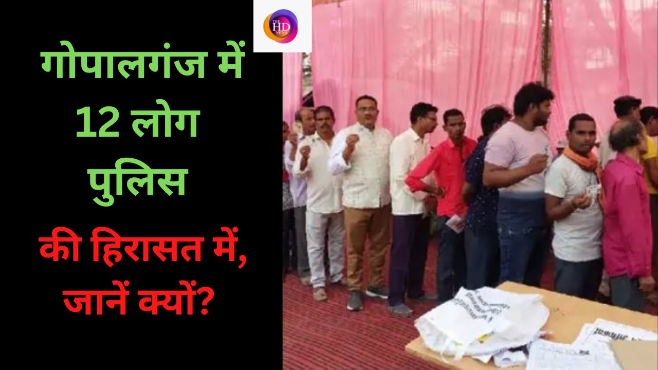 गोपालगंज में पुलिस प्रशासन एक्टिव, 6 लोगों को हिरासत में लिया