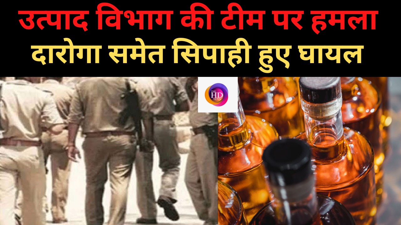 शराब माफियाओं पर कार्रवाई करने गई थी उत्पाद विभाग की टीम, आक्रोशितों ने किया हमला