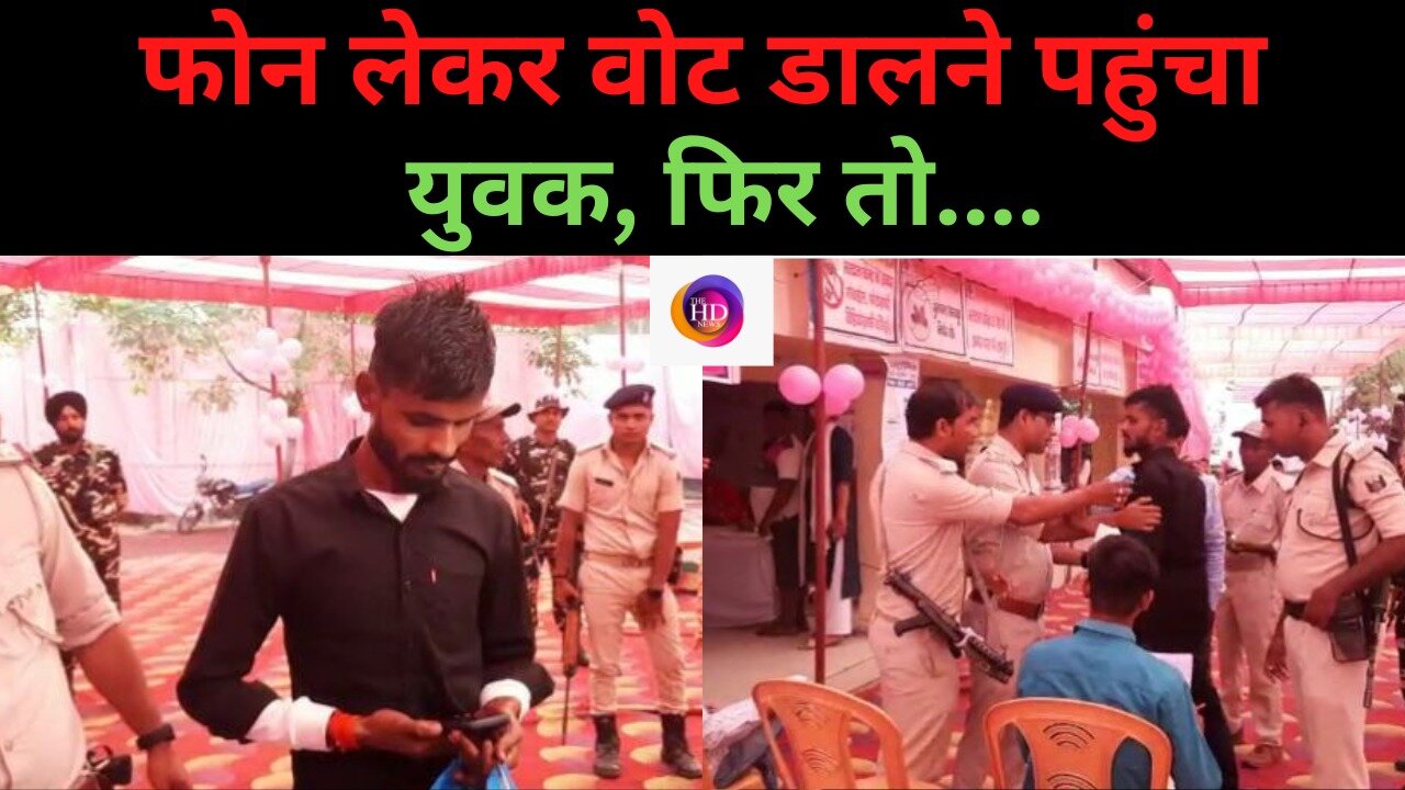 गोपालगंज में फोन लेकर वोट डालने पहुंचा युवक, पुलिस ने जमकर लताड़ा